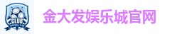 金大发娱乐城官网| 百家乐，体育赛事，老虎机等你来玩!
